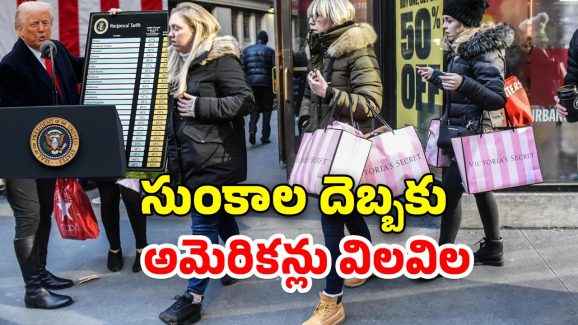 US Citizens Shopping Rush: అమెరికాలో షాపింగ్‌ కోసం బారులు తీరిన జనం.. మరి కొన్ని రోజుల్లో ధరలు పైపైకి