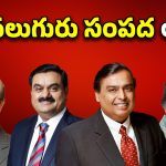 Indian billionaires: మండే మార్కెట్ ఎఫెక్ట్.. సంపద కోల్పోయిన భారత కుబేరులు