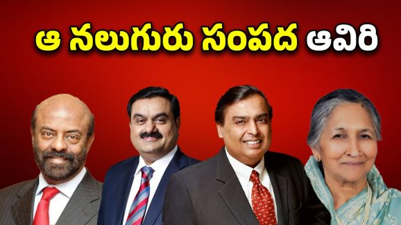 Indian billionaires: మండే మార్కెట్ ఎఫెక్ట్.. సంపద కోల్పోయిన భారత కుబేరులు