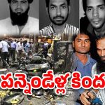 Dilsukhnagar Blasts case: దిల్ సుఖ్‌నగర్ బ్లాస్ట్ కేసులో నిందితులకు చుక్కెదురు, సుప్రీంకు వెళ్తారా?