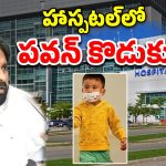 Pawan kalyan: సింగపూర్‌కు పవన్, చిన్న కొడుక్కి ఏం జరిగింది?