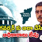 Tamil Nadu Governor Supreme court: తమిళనాడు గవర్నర్ అలా చేయడం చట్ట విరుద్ధం.. సుప్రీం కోర్టు సీరియస్