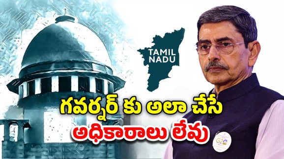 Tamil Nadu Governor Supreme court: తమిళనాడు గవర్నర్ అలా చేయడం చట్ట విరుద్ధం.. సుప్రీం కోర్టు సీరియస్