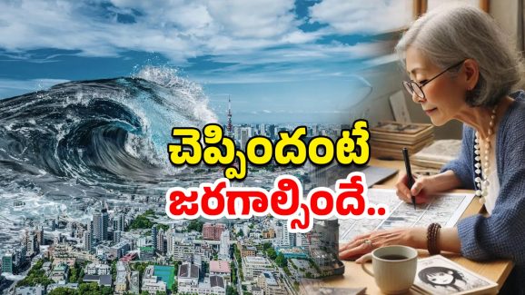 Japanese Baba Vanga Ryo Tatsuki: మహాప్రళయం ముంచుకుస్తోంది.. పవర్ ఫుల్ జపానీస్ బాబా వంగా జోస్యం.. భారత్‌ పైనా ప్రభావం