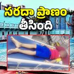 Visakhapatnam: బాలుడ్ని మింగేసిన స్విమ్మింగ్ పూల్, ఎక్కడ?
