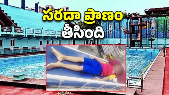 Visakhapatnam: బాలుడ్ని మింగేసిన స్విమ్మింగ్ పూల్, ఎక్కడ?