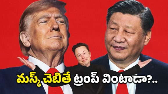 US China Tariffs Musk: చైనా విషయంలో వెనక్కు తగ్గితే మంచిది.. ట్రంప్‌నకు మస్క్ సూచన..