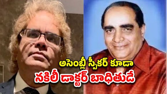 Fake Doctor Ex Chhattisgarh Speaker: మాజీ స్పీకర్ మరణానికి నకిలీ వైద్యుడే కారణం.. ఛత్తీస్ గడ్‌లో కలకలం