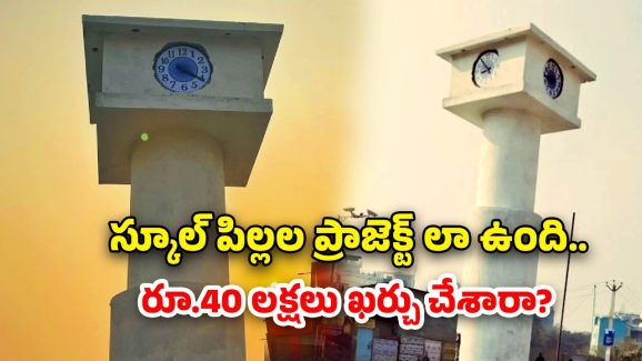 Bihar clock tower: రూ.40 లక్షల క్లాక్ టవర్.. ప్రారంభించిన తర్వాతి రోజే ఆగిపోయిందిగా!