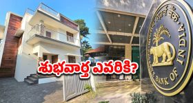 RBI News: ఆర్బీఐ కీలక నిర్ణయం.. ఆ లోన్లపై తగ్గనున్న వడ్డీ