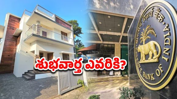 RBI News: ఆర్బీఐ కీలక నిర్ణయం.. ఆ లోన్లపై తగ్గనున్న వడ్డీ