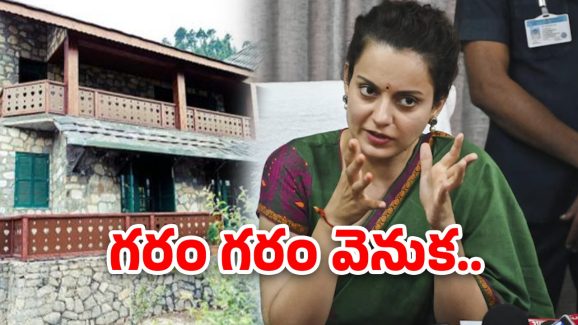 MP Kangana: ఎంపీ కంగనా ఆగ్రహం.. ముమ్మాటికీ సిగ్గుచేటు