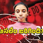 West Godavari News: నాలుగు రోజుల్లో ఎంగేజ్‌మెంట్, అనుకోకుండా యువతి మృతి