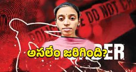 West Godavari News: నాలుగు రోజుల్లో ఎంగేజ్‌మెంట్, అనుకోకుండా యువతి మృతి