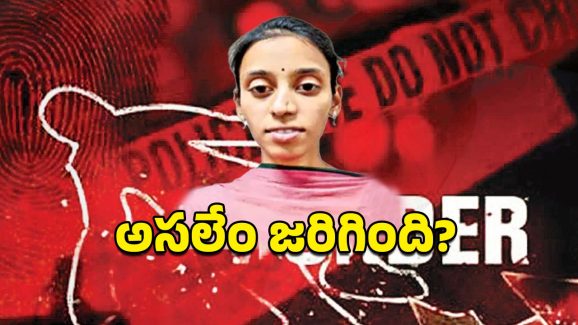 West Godavari News: నాలుగు రోజుల్లో ఎంగేజ్‌మెంట్, అనుకోకుండా యువతి మృతి