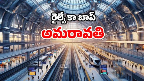 Biggest railway Station: ఏపీలో ఏకంగా 1500 ఎకరాల్లో మెగా రైల్వే స్టేషన్.. ప్రత్యేకతలు తెలిస్తే దిమ్మ తిరుగుద్ది!