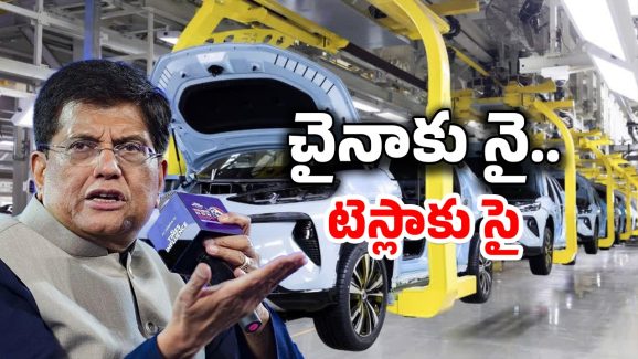 BYD EV Piyush Goyal: వేల కోట్ల పెట్టుబడులను తిరస్కరించిన ఇండియా.. ఎందుకంటే?