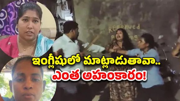 Women Beaten For English: ‘ఎక్స్‌కూజ్ మీ’ అన్నందుకు మహిళలను చితకబాదిన జనం.. మాతృభాషలో మాట్లాడకపోతే అక్కడ అంతే