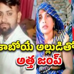 UP Crime News: వారంలో కూతురి పెళ్లి.. ఈలోగా అత్త లేచిపోయింది
