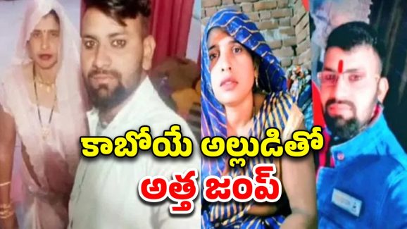 UP Crime News: వారంలో కూతురి పెళ్లి.. ఈలోగా అత్త లేచిపోయింది