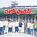GVMC Politics: హీటెక్కిన విశాఖ రాజకీయాలు.. విదేశాల్లో క్యాంప్ రాజకీయాలు