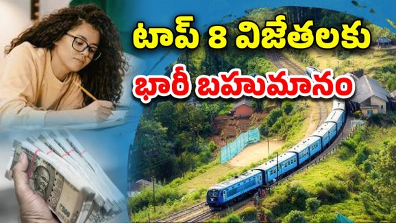 Railway Travelogue Award: రైల్వే ప్రయాణికులకు పోటీలు.. విజేతలకు నగదు బహుమానం.. చాలా సింపుల్