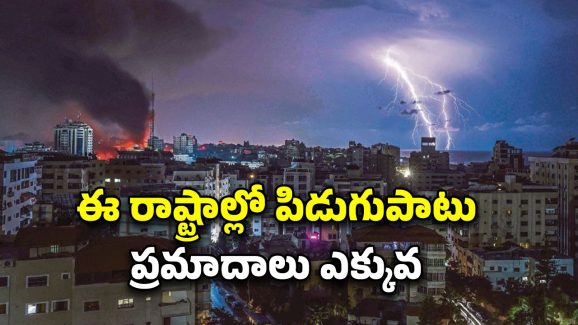 Lightning Deaths Bihar: బిహార్‌లో పిడుగు పడి 13 మంది మృతి..  ఇండియాలోనే ఈ మరణాలు ఎక్కువ?