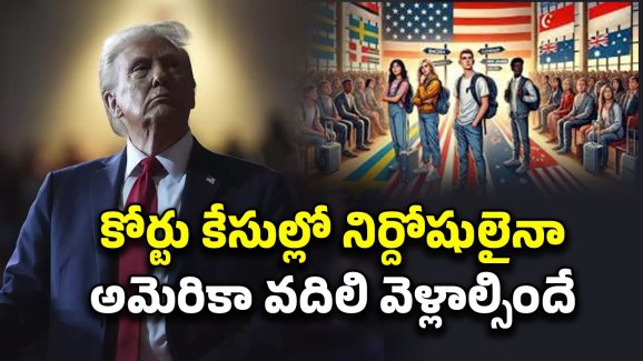 US Foreign Students Deport: విదేశీ విద్యార్థులపై పగబట్టిన ట్రంప్.. ఏ తప్పుచేయకపోయినా చర్యలు