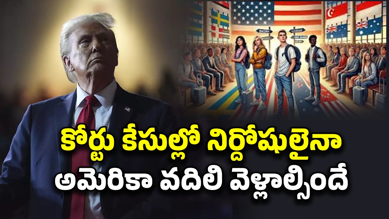 US Foreign Students Deport: విదేశీ విద్యార్థులపై పగబట్టిన ట్రంప్.. ఏ తప్పుచేయకపోయినా చర్యలు
