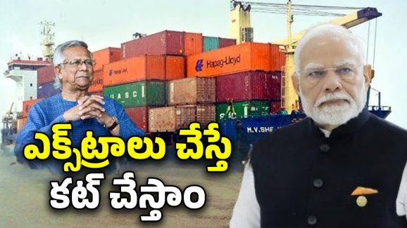 India Cancel Transshipment: బంగ్లాదేశ్‌ను దెబ్బకొట్టిన ఇండియా.. యూనుస్‌కు మోదీ ఝలక్
