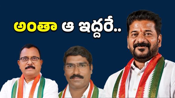 Congress Political: ఆ ఇద్దరిదే పెత్తనం!.. అధికారులు గుస్సా!!