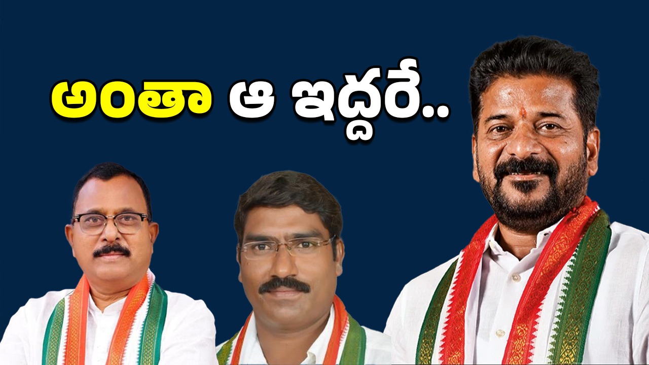 Congress Political: ఆ ఇద్దరిదే పెత్తనం!.. అధికారులు గుస్సా!!