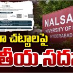 NCIBL: ఏప్రిల్ 12, 13 తేదీల్లో దివాలా చట్టాలపై జాతీయ సదస్సు.. చర్చించే అంశాలు ఇవే