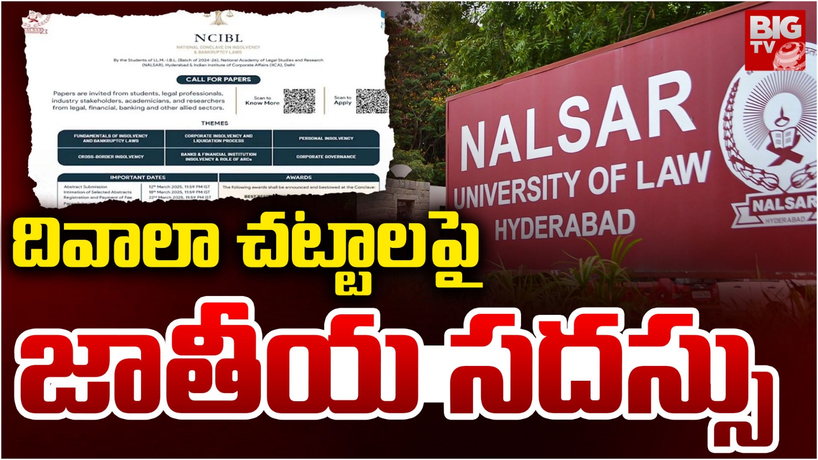 NCIBL: ఏప్రిల్ 12, 13 తేదీల్లో దివాలా చట్టాలపై జాతీయ సదస్సు.. చర్చించే అంశాలు ఇవే