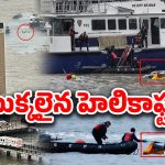 Helicopter Crash: నదిలో కూలిన హెలికాఫ్టర్.. సీఈఓ సహా ఫ్యామిలీ దుర్మరణం