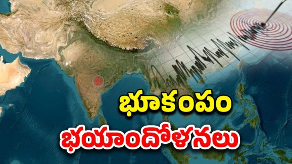 Earthquake prediction: తెలంగాణలో భూకంపం.. ఇంతకీ ఎక్కడ? శాస్త్రవేత్తలు ఏమంటున్నారు?