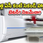 Air Condition Second Hand: సెకండ్ హ్యాండ్ ఏసీలు కొంటున్నారా?.. జాగ్రత్త ఇవి తెలుసుకోండి