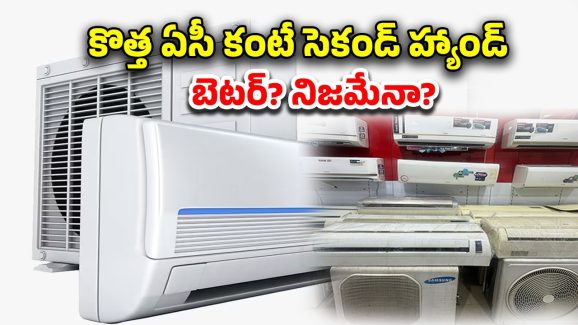 Air Condition Second Hand: సెకండ్ హ్యాండ్ ఏసీలు కొంటున్నారా?.. జాగ్రత్త ఇవి తెలుసుకోండి