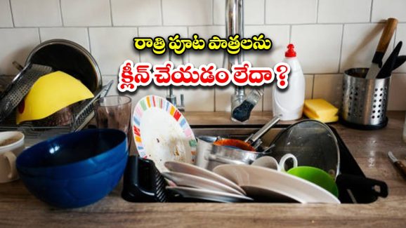 Dirty Dishes Problems: రాత్రిపూట శుభ్రం చేయకుండా .. పాత్రలను సింక్‌లో వదిలేస్తున్నారా ? అయితే రోగాలు కొని తెచ్చుకున్నట్లే !