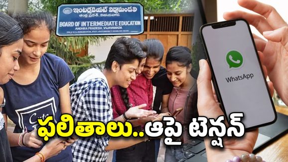 AP Inter Result 2025: రేపే ఇంటర్ ఫలితాలు, చెక్ చేసుకోవడం ఇలా?