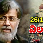 Tahawwur Rana: ఆర్మీ కెప్టెన్ టూ.. మోస్ట్ డేంజర్ టెర్రరిస్ట్.. తహవుర్ రాణాకు ఉరిశిక్షేనా?