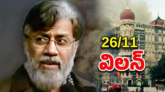 Tahawwur Rana: ఆర్మీ కెప్టెన్ టూ.. మోస్ట్ డేంజర్ టెర్రరిస్ట్.. తహవుర్ రాణాకు ఉరిశిక్షేనా?
