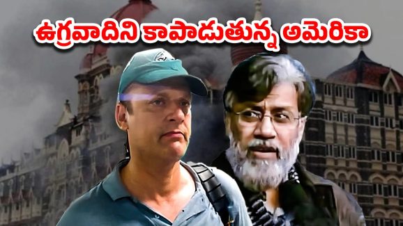 Tahawwur Rana David headley: తహవుర్ రాణాను భారత్‌కు తీసుకొచ్చారు.. మరి డేవిడ్ హెడ్లీ ఎక్కడ?