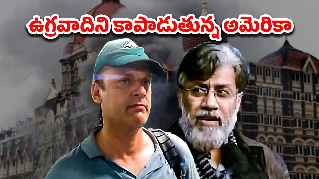 Tahawwur Rana David headley: తహవుర్ రాణాను భారత్‌కు తీసుకొచ్చారు.. మరి డేవిడ్ హెడ్లీ ఎక్కడ?