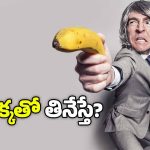 Banana Peel: అరటి పండును తొక్కతోపాటు తినేస్తే ఏమవుతుంది?