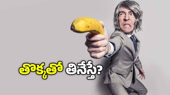 Banana Peel: అరటి పండును తొక్కతోపాటు తినేస్తే ఏమవుతుంది?