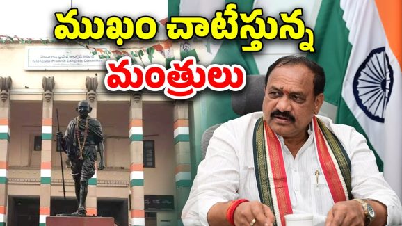 Congress: రూల్స్ బ్రేక్..! గాంధీభవన్ వైపు చూడని మంత్రులు..