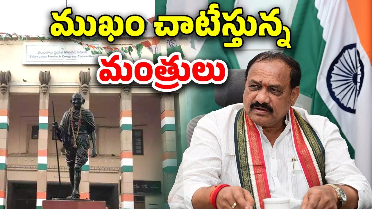 Congress: రూల్స్ బ్రేక్..! గాంధీభవన్ వైపు చూడని మంత్రులు..