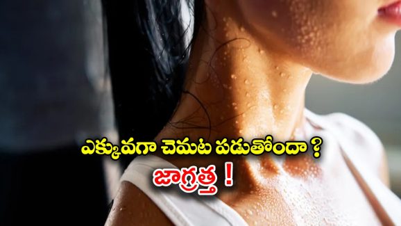 Sweating: ఎక్కువగా చెమట పడుతోందా ? అస్సలు లైట్ తీసుకోకండి !