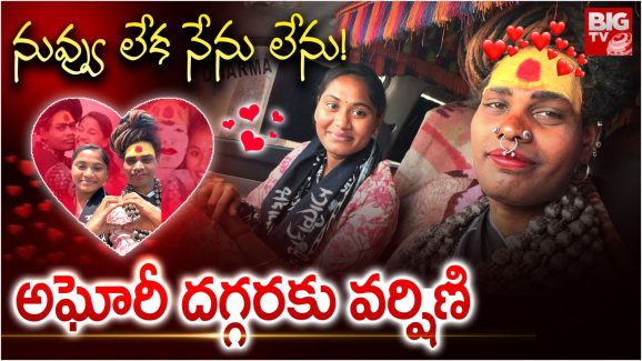 Lady Aghori – SriVarshini : అఘోరీని కలిసిన శ్రీవర్షిణి.. హ్యాపీ ఎండింగ్!